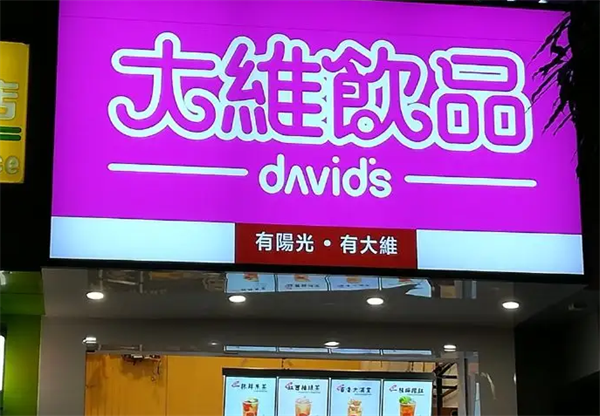 大維奶茶店