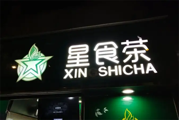 星食茶奶茶