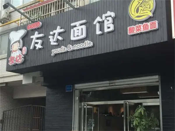 友達(dá)面館