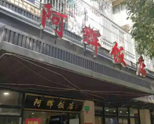 阿輝飯店