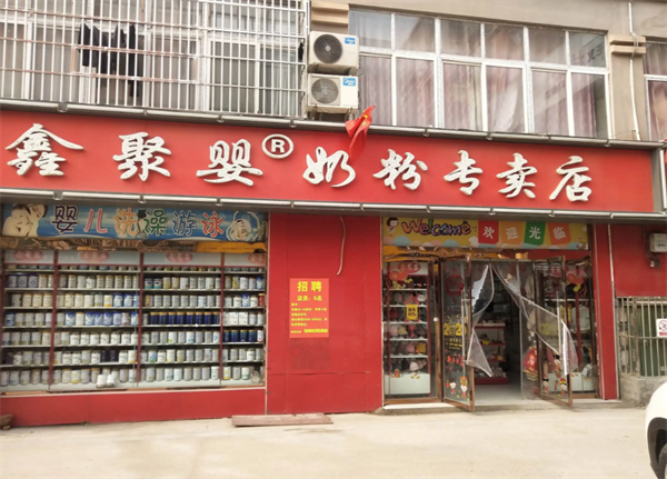 鑫聚嬰奶粉專賣店