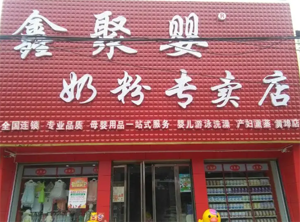 鑫聚嬰奶粉專賣店