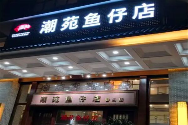 潮苑魚仔店加盟