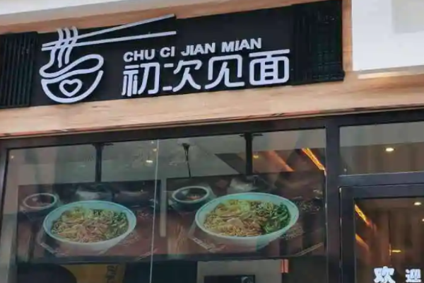 初次見(jiàn)面面館