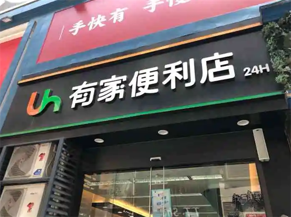 有家便利店