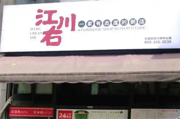 江川右一家有態(tài)度的粥店