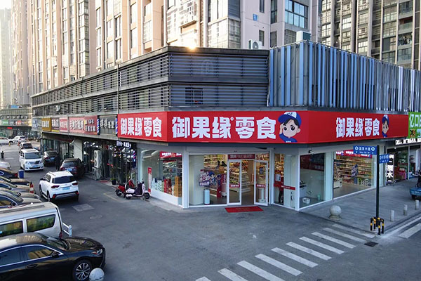 御果緣零食店