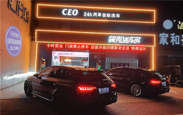 CEO24小時(shí)共享自助洗車