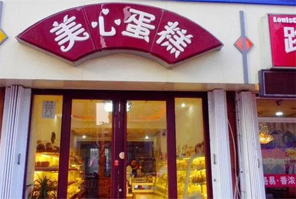 美心蛋糕店