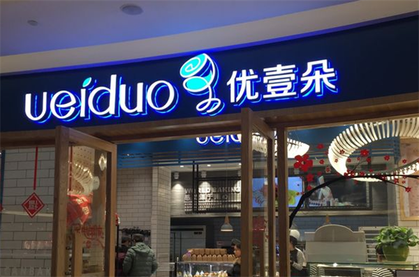 優(yōu)壹朵蛋糕店