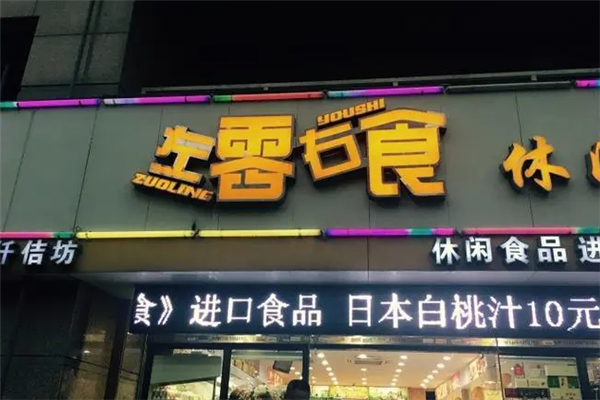 左零右食休閑食品店