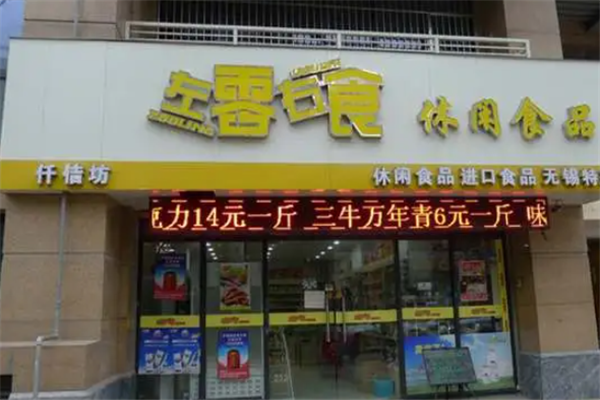 左零右食休閑食品店