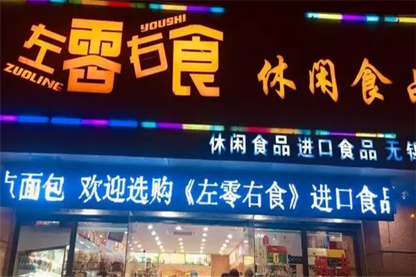 左零右食休閑食品店