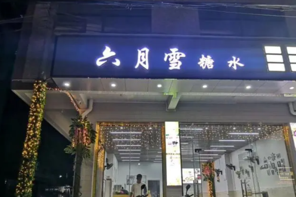 六月雪糖水店