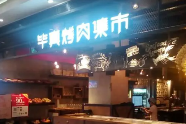 畢真烤肉集市