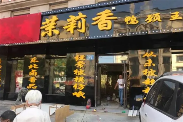 茉莉香鴨脖店加盟