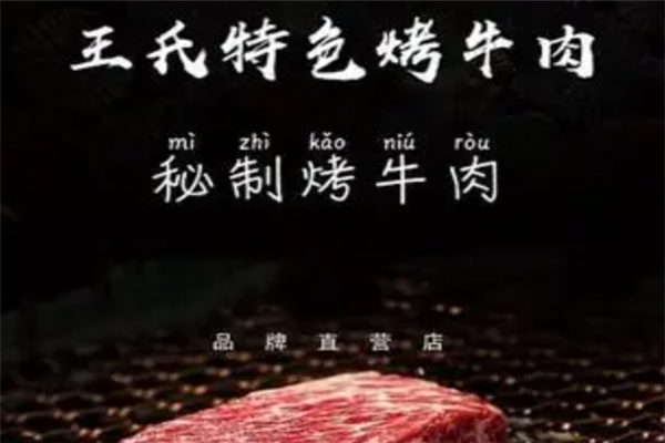 王氏特色烤牛肉