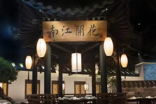 江南里餐廳