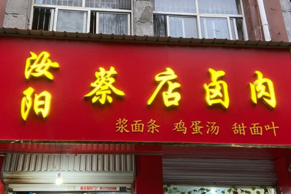 蔡店鹵肉