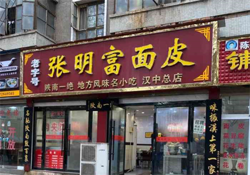 張明富面皮店加盟