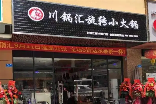 川鍋匯旋轉(zhuǎn)小火鍋店