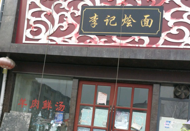 李記燴面館