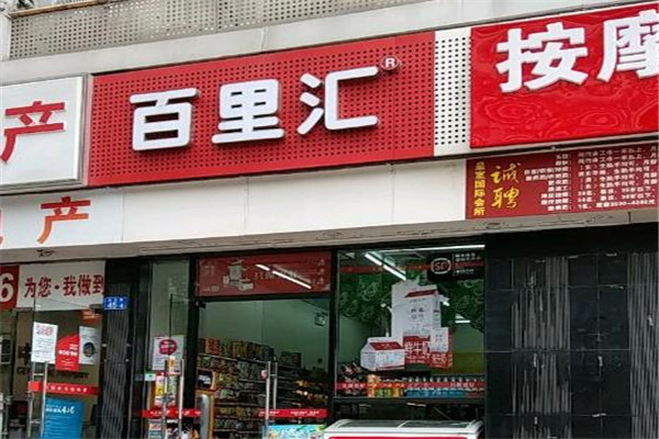 百里匯便利店