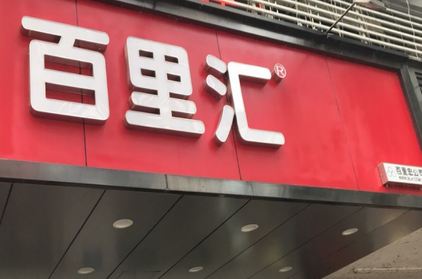 百里匯便利店