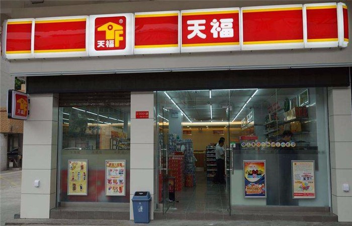 天富便利店