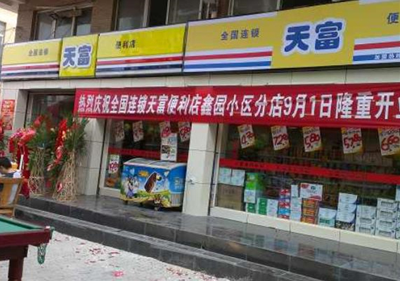 天富便利店