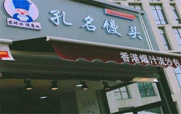 孔名饅頭