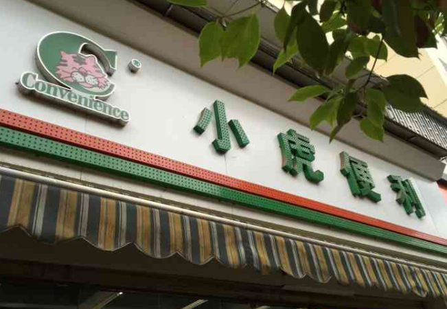 小虎便利店