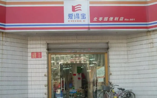 愛得寶便利店