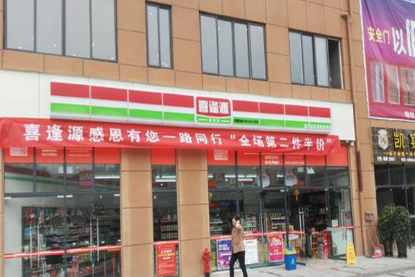 喜逢源便利店