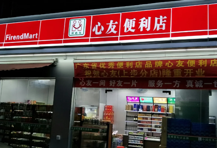 心友便利店