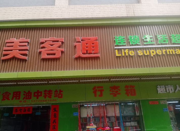 美客通便利店