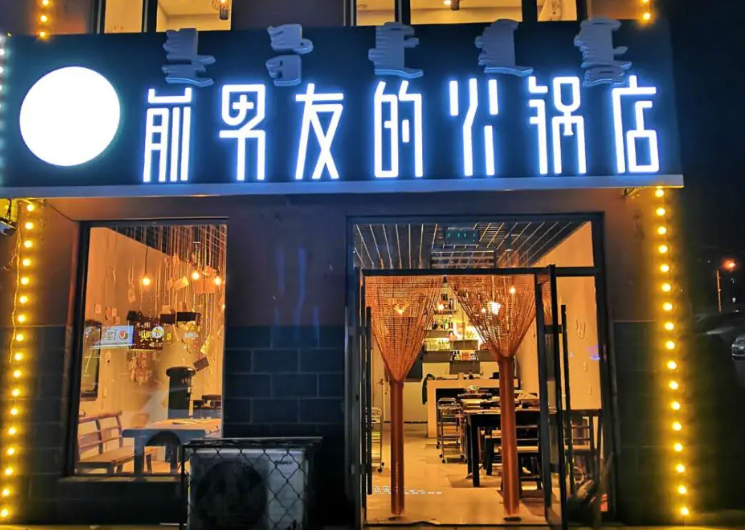 前男友的火鍋店