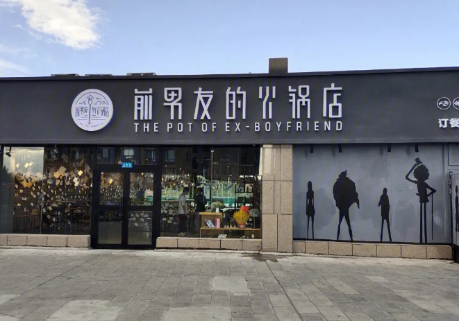 前男友的火鍋店