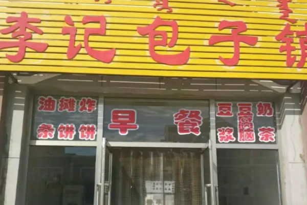 李記包子店怎么樣?