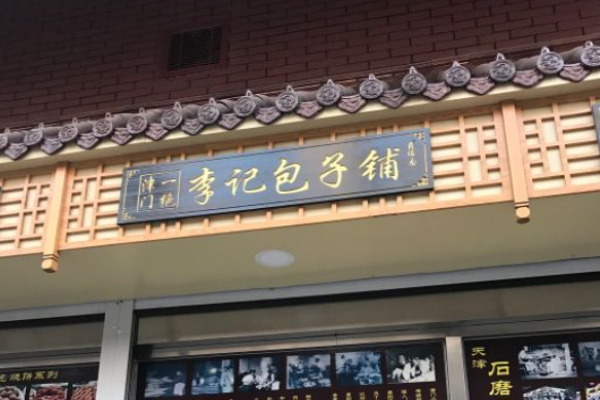 李記包子店怎么樣?