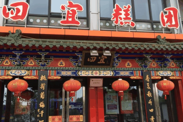 四宜糕團(tuán)店