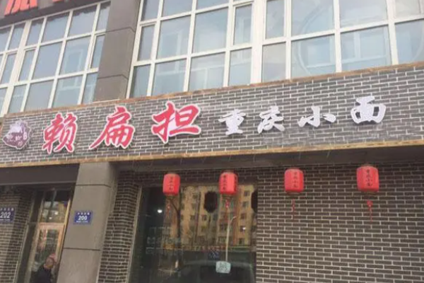 賴扁擔(dān)重慶小面店