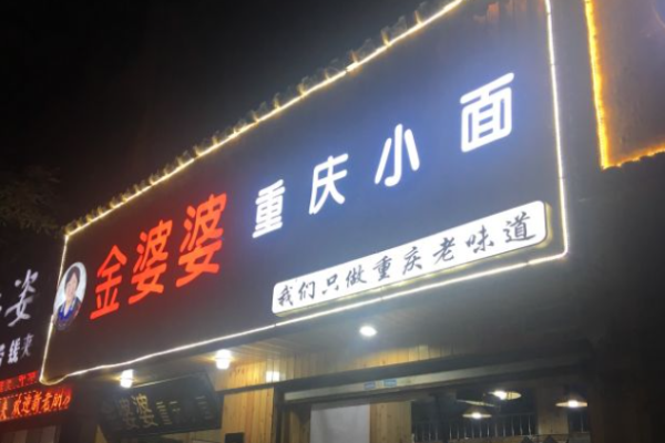 金婆婆重慶小面