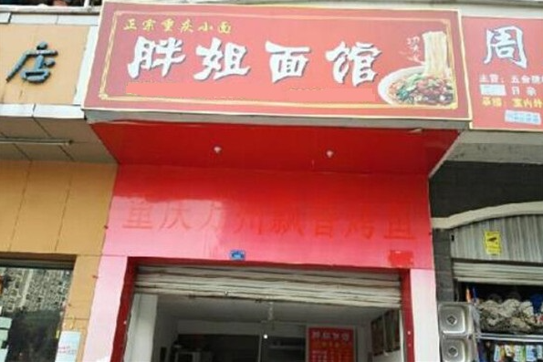 胖姐面館費多少錢？