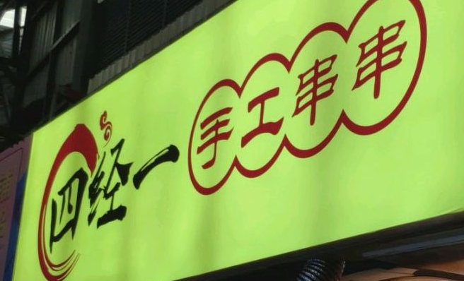 四經(jīng)一手工串串