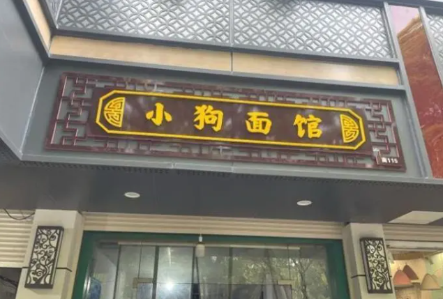 小狗面館