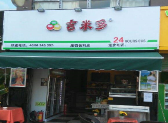 吉米多便利店