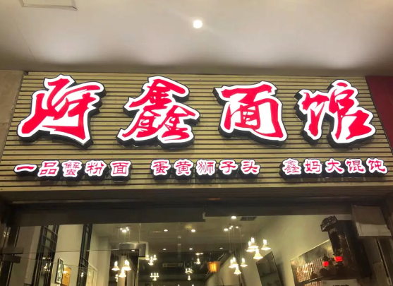 阿鑫面館