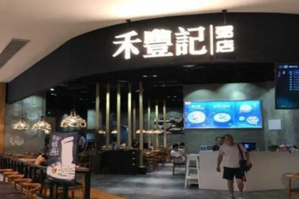 禾豐記粥店