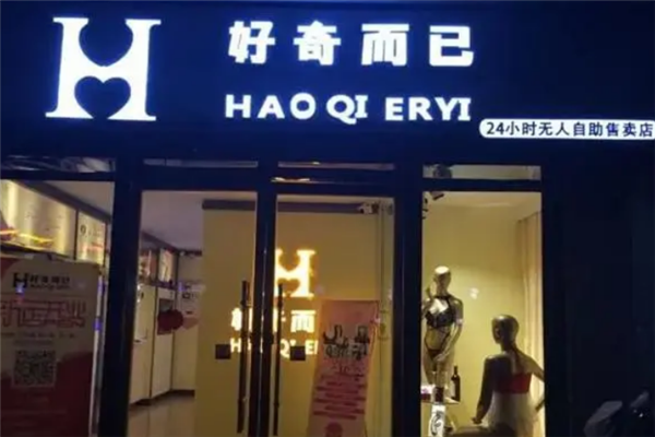 好奇而已成人用品自助店